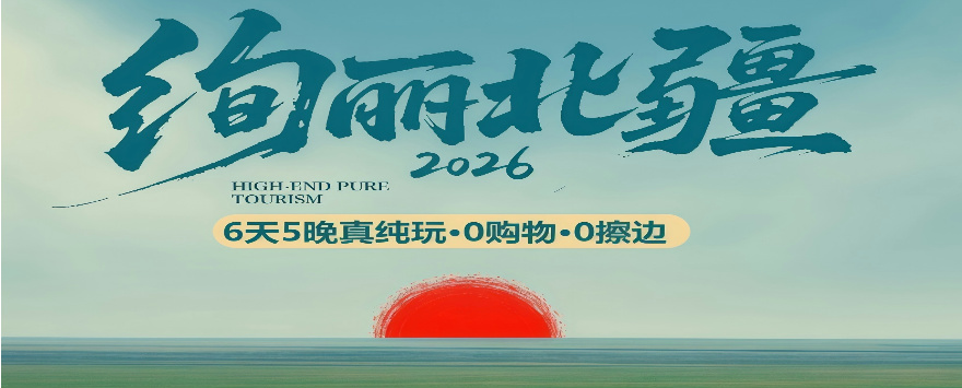 绚丽北疆6天5晚纯玩精品小团